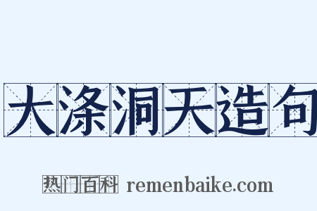 大涤洞天造句是什么意思的图片